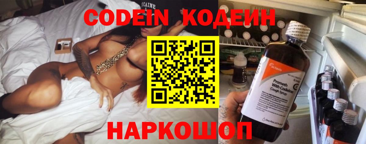 Россошь  Кодеиновый сироп Lean Purple Drank  Вход с VPN  Codein Purple Drank 
